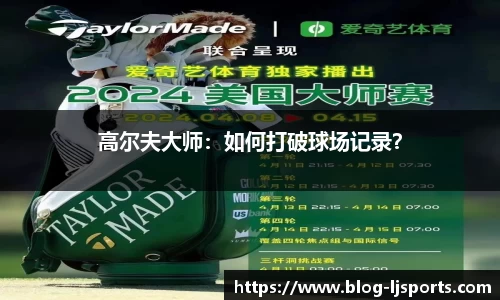 高尔夫大师：如何打破球场记录？