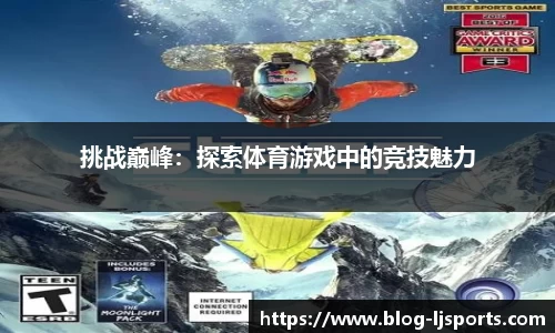 挑战巅峰：探索体育游戏中的竞技魅力