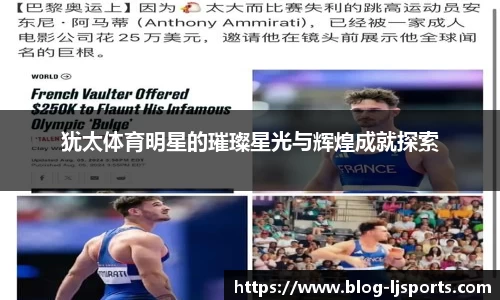 犹太体育明星的璀璨星光与辉煌成就探索