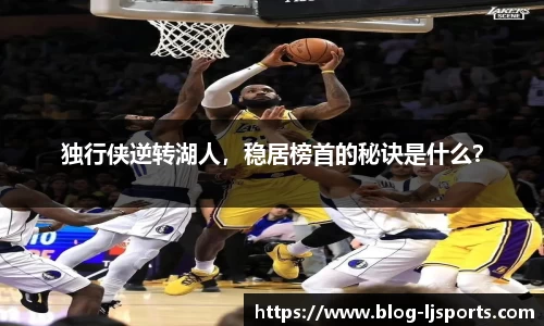 独行侠逆转湖人，稳居榜首的秘诀是什么？