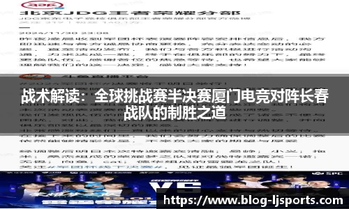 战术解读：全球挑战赛半决赛厦门电竞对阵长春战队的制胜之道