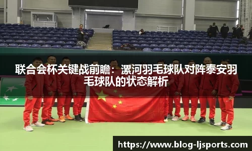 联合会杯关键战前瞻：漯河羽毛球队对阵泰安羽毛球队的状态解析
