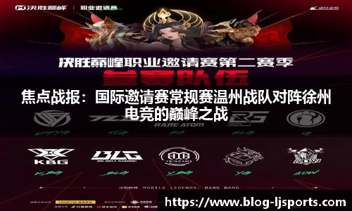 焦点战报：国际邀请赛常规赛温州战队对阵徐州电竞的巅峰之战