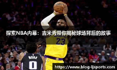 探索NBA内幕：吉米秀带你揭秘球场背后的故事